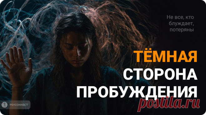 5 тёмных сторон Пробуждения, о которых Вам никто не рассказывает