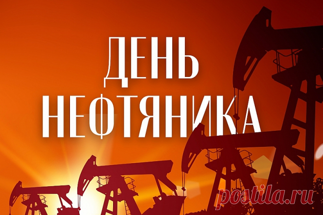 Праздновать пришла пора
День нефтяника! Ура!
Вы своей стране нужны.
Нефть, газ, топливо важны!

Пожелать хочу с любовью
Много денег и здоровья.
Пусть вас ценит наш народ.
Пусть всегда во всём везет!