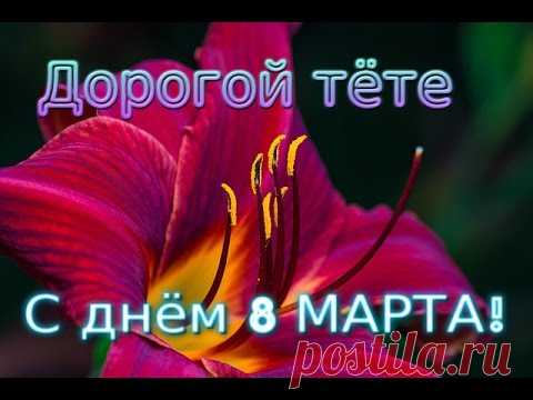С днем 8 Марта ! Прекрасное поздравление любимой тёте. Видео открытка для тети .