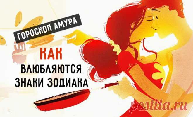 Как влюбляются знаки зодиака