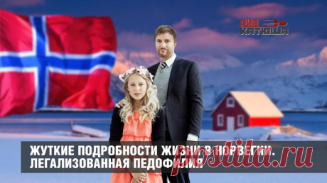 Жуткие подробности жизни в Норвегии. Легализованная педофилия