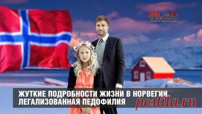 Жуткие подробности жизни в Норвегии. Легализованная педофилия