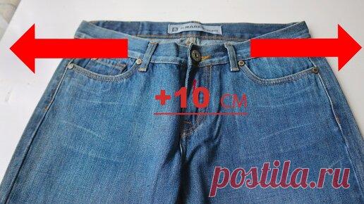 Удивительный швейный трюк: как незаметно увеличить джинсы на 10 см и более (никто не догадается о переделке) | Мастерим руками | Дзен