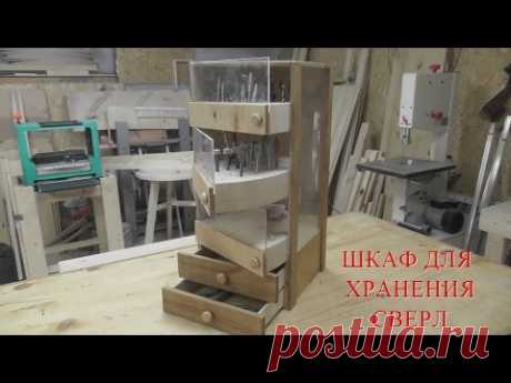 ШКАФ ДЛЯ ХРАНЕНИЯ СВЕРЛ И ФРЕЗ