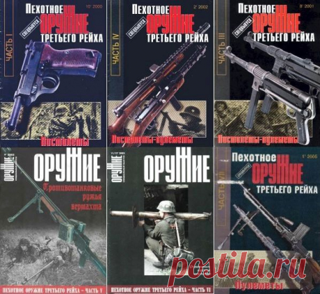 Пехотное оружие Третьего рейха (7 выпусков) / С. Б. Монетчиков (PDF) Серия "Пехотное оружие Третьего рейха" выходит в виде спецвыпусков журнала «Оружие» и посвящена «исследованию системы оружия пехоты Германии начиная с конца XIXв. до 1945 г».«Издание отличают не только широкий, практически полный охват образцов оружия, но и достоверность приводимых