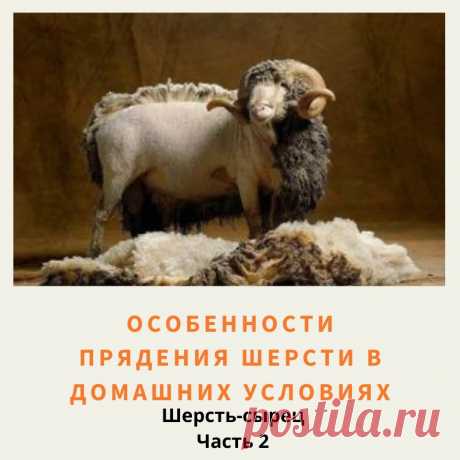 Шерсть-сырец - это шерсть получаемая в результате стрижки животных и при отделке кож животных. В зависимости от сезона, возраста животного и типа его шерсти шерсть-сырец может быть сострижена с животного руном, либо отдельными пучками – штапели.