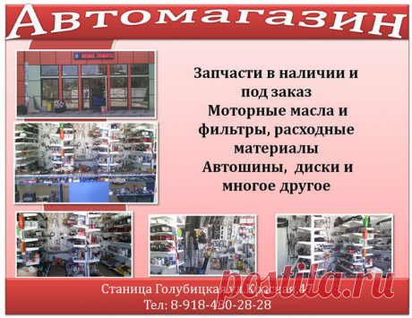 Автомагазин Голубицкая, магазин автозапчастей в Голубицкой, заказать запчасти в Голубицкой