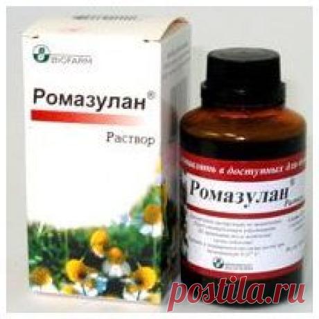 «Ромазулан» это противомикробный и противовоспалительный препарат, состоящий из экстракта ромашки аптечной и эфирного масла ромашки (живой азулен). Тот кто, как и я, является поклонником ромашкового запаха – думаю, придет от этого препарата в восторг.  Прелесть «Ромазулана» в том, что его можно добавлять всюду: в ванны, в шампунь, в самодельное мыло, в гель для душа, маски. Его можно использовать как лосьон при жирной, проблемной коже, и вообще при любом кожном воспалении, при болезнях десен ...
