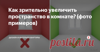 Как зрительно увеличить пространство в комнате? (фото примеров) Проживая в небольшой квартире или доме,  всегда хочется увеличить размеры комнат. Если перестройка невозможна,  приходится это делать визуально. Вот несколько советов для этого.
Если делается ремонт, стоит обратить внимание на цвет стен и потолка.  Давно известно, что темные цвета зрительно 