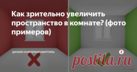 Как зрительно увеличить пространство в комнате? (фото примеров) Проживая в небольшой квартире или доме,  всегда хочется увеличить размеры комнат. Если перестройка невозможна,  приходится это делать визуально. Вот несколько советов для этого.
Если делается ремонт, стоит обратить внимание на цвет стен и потолка.  Давно известно, что темные цвета зрительно "поглощают" пространство.  Поэтому свой выбор лучше остановить на светлых цветах и оттенках. Сделав  светлые