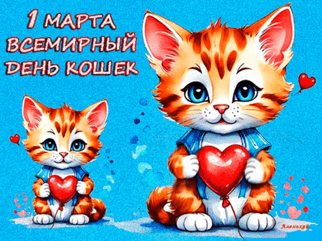 Всемирный день кошек сегодня, вот так!
И это для многих совсем не пустяк.
В День кошек хочу, чтоб они не болели,
Чтоб радостным блеском глаза их горели.