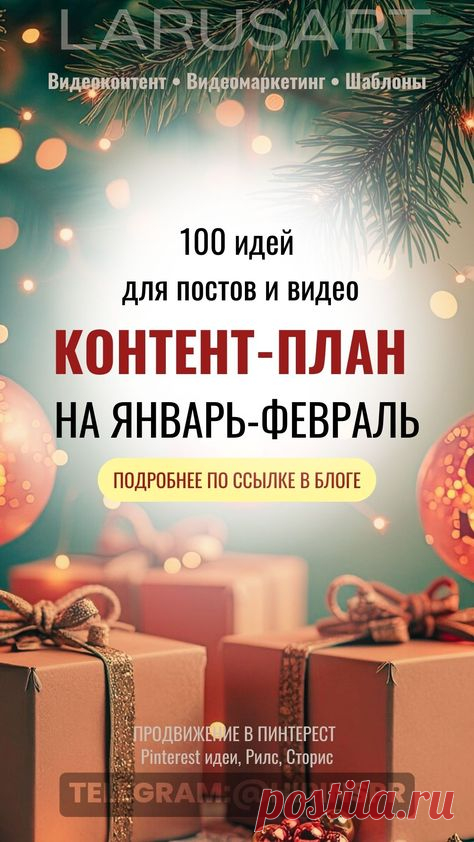 Сохраняйте по ссылке в блоге идеи для контент-плана на Январь и Февраль. 100 идей для видео и постов для продвижения блога. Пинтерест идеи, Рилс, Сторис. Готовые идеи и подсказки для зимнего контент-плана, о чем писать посты и про что снимать видео в январе и феврале в соцсетях и на блоге. Новогодние и зимние идеи для видео, идеи для Reels, Stories, Pinterest | @larusart | контент-план на месяц, контент-план, зимние сторис, идеи на январь, идеи на февраль, видеоконтент, ви...