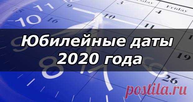 Юбилейные даты и юбилеи 2020 года в России: по месяцам