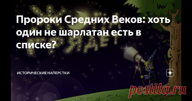 Пророки Средних Веков: хоть один не шарлатан есть в списке? Сегодня разговор будет почти без сарказма злого. Поскольку явление крайне живучее, в наши дни расцвело так, любой средневековый мистик обзавидуется. Насколько тяга современного человека к магии, пророчеству, чуду предвидения… популярна, небывало монетизирована. Цивилизационная проблема в полный рост. Глубоко рыть не станем, поверхностно изучим понятный и документированный период истории. Пророки и прорицатели всег...