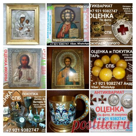 ОЦЕНИТЬ СТАРИННУЮ ИКОНУ СВЯТЫЕ ИИСУС БОГОМАТЕРЬ БОГОРОДИЦА НИКОЛАЙ ЧУДОТВОРЕЦ ВСЕДЕРЖИТЕЛЬ КРЕСТ РАСПЯТИЕ СКЛАДНЯ ПРОДАТЬ КУПЛЮ ДОРОГО ЯНТАРНЫЕ БУСЫ БРАСЛЕТ ЯНТАРЬ НАГРАДЫ ОРДЕНА МЕДАЛИ ЗНАЧКИ БОНЫ БУМАЖНЫЕ ДЕНЬГИ ОБЛИГАЦИИ МОНЕТЫ РУБЛИ ЦАРСКИЕ СЕРЕБРО ЗОЛОТО СТАТУЭТКИ ЧАСЫ КАРМАННЫЕ ФАРФОР АНТИКВАРИАТ САНКТ-ПЕТЕРБУРГ 
ВЫЗОВ И ВЫЕЗД ОЦЕНЩИКА НА ДОМ БЕСПЛАТНО ДЕНЬГИ СРАЗУ ПОКУПАЕМ ДОРОГО ПО РЫНОЧНЫМ ЦЕНАМ