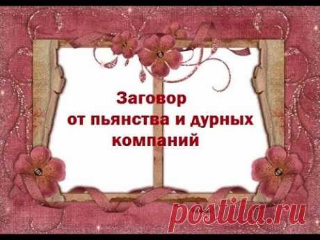Заговор от пьянства и дурных компаний