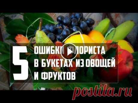 Ошибки флориста в букетах из фруктов и овощей Типичные ошибки флористов при изготовлении букетов из овощей и фруктов В обзоре я описала самые распространенные ошибки, которые допускают флористы пр...