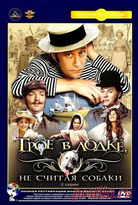 Трое в лодке, не считая собаки, 1979  По одноименной повести Джерома К. Джерома. Однажды трое приятелей-холостяков, лондонских жителей, решили сделаться ближе к природе и отправиться в лодочное путе