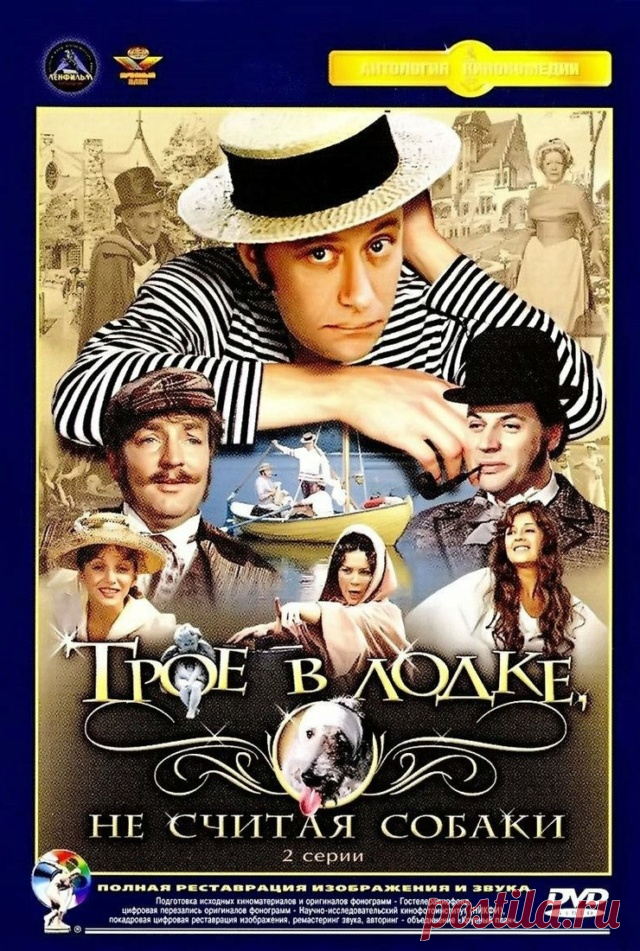 Трое в лодке, не считая собаки, 1979  По одноименной повести Джерома К. Джерома. Однажды трое приятелей-холостяков, лондонских жителей, решили сделаться ближе к природе и отправиться в лодочное путе