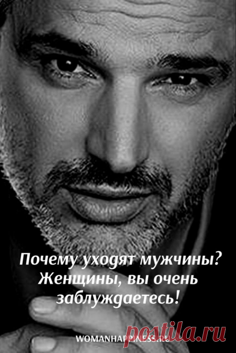 Почему уходят мужчины? Женщины, вы очень заблуждаетесь! Женщины, вы очень заблуждаетесь, если и вправду свято верите в то, что мужчины, уходя от вас, бегут к тем изящным и гордым женщинам, от которых пахнет новизной, которые женственнее, красивее и сексуальнее вас! ➡️ Кликайте на фото, чтобы прочитать статью полностью