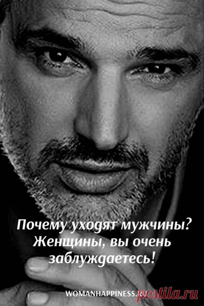 Почему уходят мужчины? Женщины, вы очень заблуждаетесь! Женщины, вы очень заблуждаетесь, если и вправду свято верите в то, что мужчины, уходя от вас, бегут к тем изящным и гордым женщинам, от которых пахнет новизной, которые женственнее, красивее и сексуальнее вас! ➡️ Кликайте на фото, чтобы прочитать статью полностью