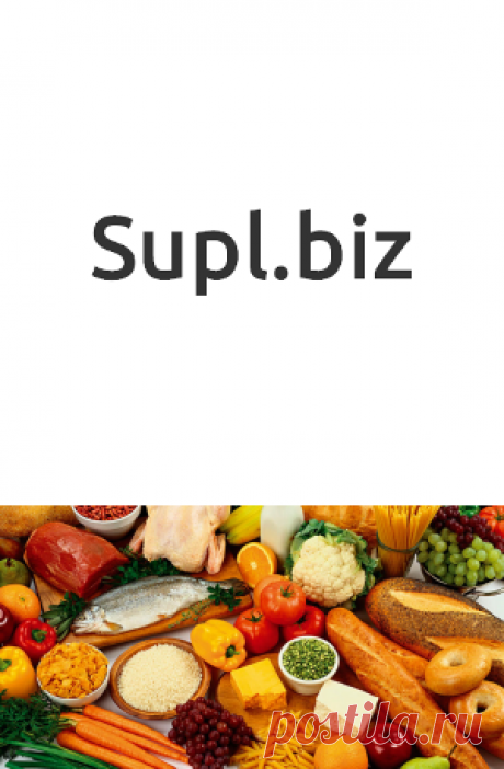 Найдите оптового поставщика! - Supl.biz