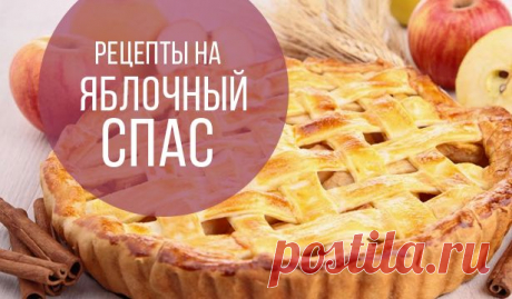 Яблочный Спас: интересные рецепты с яблоками, которые можно приготовить на праздник