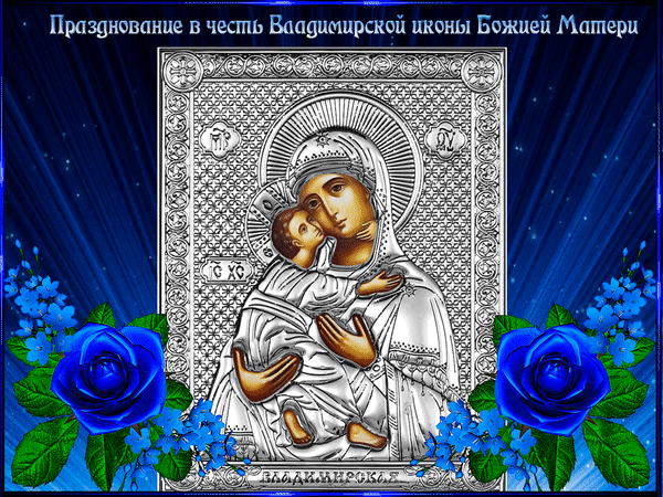 Праздник Владимирской иконы Божией Матери!
И вера живет, Матерь Божья с тобой,
Тайком помогает справляться с бедой,
И милость её разрослась по стране,
Познать её силу желаю тебе.