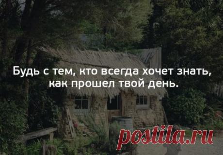Слишком часто мне говорили фразу "береги себя", но никто не сказал "я буду тебя беречь".