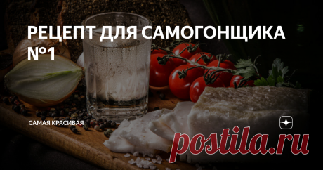 РЕЦЕПТ ДЛЯ САМОГОНЩИКА №1 фото из открытых источников.
Сегодня я решил поделиться с вами очень хорошим рецептом ликёра из смородины.
Рецепт домашнего ликера из смородины.
Ингредиенты: черная смородина - 3 кг., самогонка 50° - 2 л., цедра лимона - 5 гр., ванильный сахар –2 пакетика, сахар - 800 гр. Приготовления ликера из Смородины: промыть и обсушить, раздавить в кашу, добавить самогонку, смешать. С помощью марли отделить