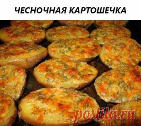 Чесночная картошка