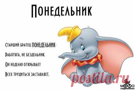 УЧИМ ДНИ НЕДЕЛИ ВМЕСТЕ С РЕБЁНКОМ ☝ Сохраните на стену, чтобы было под рукой 📌 Дни недели: В понедельник я стирал, А во вторник подметал В среду с медом пек калач, а в четверг играл я в мяч, В пятницу посуду мыл, а в субботу торт купил В воскресенье отдыхал, сказки добрые читал. Емеля Мы спросили у Емели: -Назови нам дни недели! Стал Емеля вспоминать. Стал Емеля называть. Дядька крикнул мне: Бездельник! Это было в ПОНЕДЕЛЬНИК. На чердак я влез, и дворник гнал метлой меня во ВТОРНИК. В СРЕДУ я…