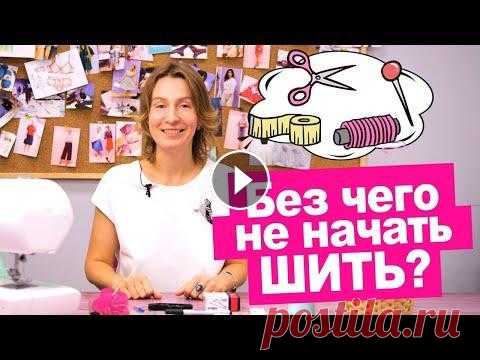 Стартовый ШВЕЙНЫЙ НАБОР НОВИЧКА: сколько стоит? С чего начать шить? || Хочу Шить Хотите узнать больше о шитье? Предлагаем записаться на вебинар “Руководство по шитью для новичков” центра конструирования и моделирования одежды «Хочу...
