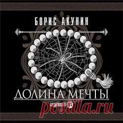 Слушаем аудиокниги онлайн: Акунин Борис