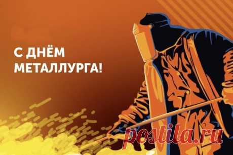 С Днем металлурга поздравляю!
Стальных я нервов вам желаю.
Чтобы хватало вам терпения
На всё — на жизнь и на плавление.