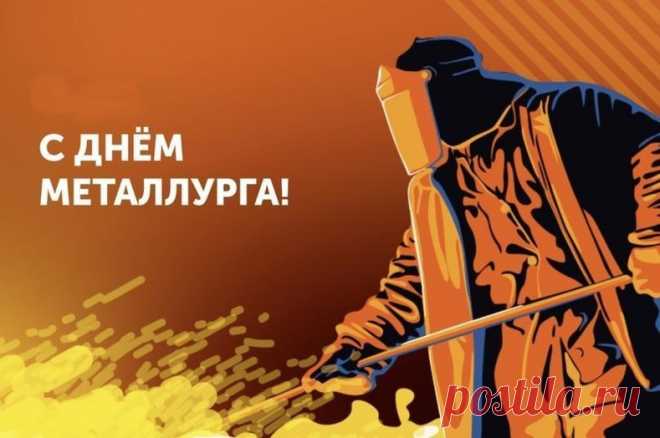 С Днем металлурга поздравляю!
Стальных я нервов вам желаю.
Чтобы хватало вам терпения
На всё — на жизнь и на плавление.