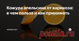 Кожура апельсина от варикоза: в чем польза и как принимать Апельсин отличается своим природным составом, в нем есть биофлавоноид гесперидин, а также витамин С, которые вместе:
улучшают циркуляцию крови, снижая застойные явления при варикозе;
защищают сосуды от ломкости и повреждений, уменьшают отекание тканей;
снижают риск болезней сосудов, защищают мозг, сердце и глаза, при этом не влияя на артериальное давление и уровень холестерина.