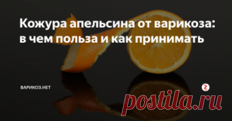 Кожура апельсина от варикоза: в чем польза и как принимать Апельсин отличается своим природным составом, в нем есть биофлавоноид гесперидин, а также витамин С, которые вместе:
улучшают циркуляцию крови, снижая застойные явления при варикозе;
защищают сосуды от ломкости и повреждений, уменьшают отекание тканей;
снижают риск болезней сосудов, защищают мозг, сердце и глаза, при этом не влияя на артериальное давление и уровень холестерина.