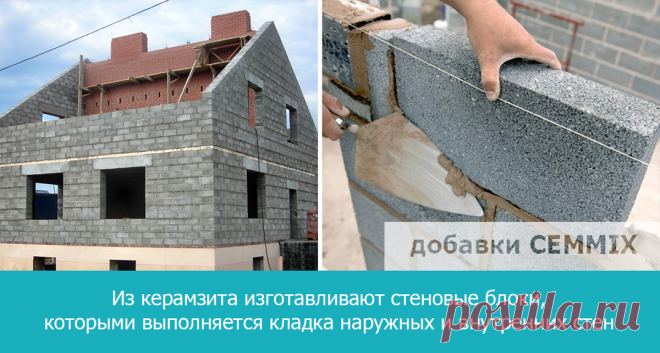 Керамзитобетон: свойства, применение, добавки | Cemmix.RU - пластифицирующие добавки для бетона | Яндекс Дзен