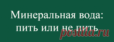 Минеральная вода: пить или не пить
Так что же надо искать на этикетке, чтобы выбрать подходящую минеральную воду? Во-первых, надпись «натуральная» и номер скважины, из которой эта вода была добыта. Надпись «искусственно минерализованная» означает, что в бутылке — очищенная водопроводная вода, в которую добавили полезные минеральные компоненты. Разница с природной водой — примерно такая же,...
Читай дальше на сайте. Жми подробнее ➡