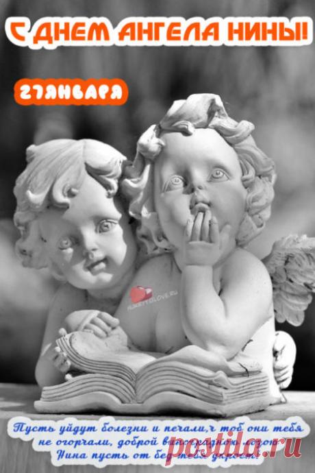 Открытки с днём Ангела Нины: поздравления с именинами в картинках
