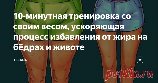 10-минутная тренировка со своим весом, ускоряющая процесс избавления от жира на бёдрах и животе Уменьшить объём бёдер без спорта и диет можно, но незначительно и на непродолжительный срок. Именно подключая физическую активность, мы делаем их подтянутыми и избавляемся от целлюлита, а следуя более-менее правильному питанию, полностью устраняем проблему недовольства формами, т. е. худеем и сокращаем количество подкожного жира. За счёт этого улучшается качество самого тела.