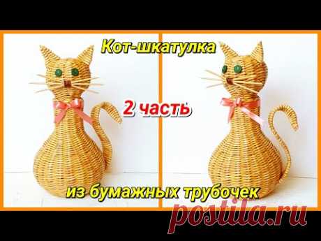 Плетем Кота-шкатулку из бумажных трубочек 2! Запись трансляции!