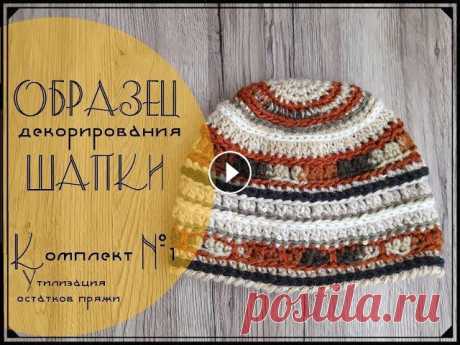 Образец декорирования шапки крючком| Комплект №1| Утилизация остатков пряжи

трехцветные кардиганы