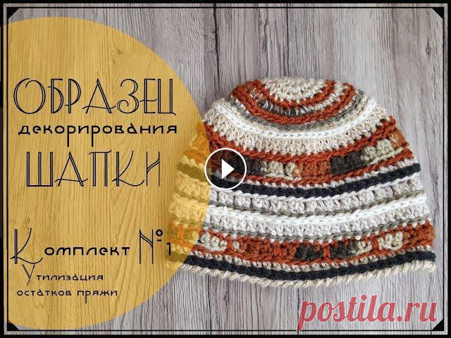 Образец декорирования шапки крючком| Комплект №1| Утилизация остатков пряжи

трехцветные кардиганы