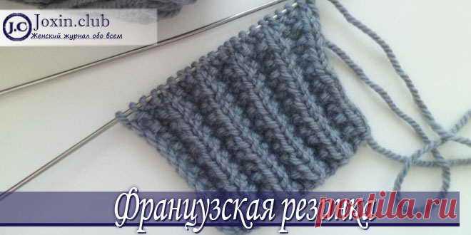 Как вязать спицами французскую резинку по схемам вязания с видео и фото Как правильно вязать спицами узор французская резинка: три варианта такой вязки со схемами. Лучшие фотоинструкции с описанием и видео мастер-классы вязания снуда.
