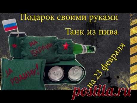 Что подарить на 23 февраля? Пивной танк. Подарок своими руками. Танк из пива.