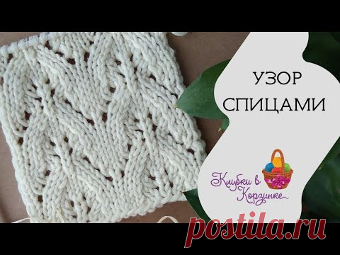 Узор для шарфа, палантина, кардигана, свитера. МК видео узор спицами, ажурный узор для начинающих