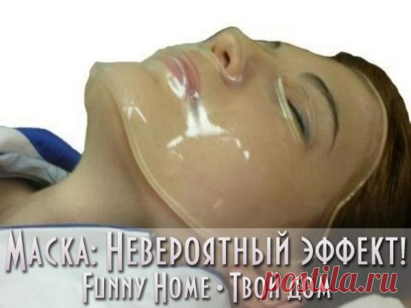 ЖЕЛАТИНОВАЯ МАСКА ДЛЯ ЛИЦА. НЕВЕРОЯТНЫЙ ЭФФЕКТ!  Часть 1: Желатин это экстракт белков животного происхождения. Он практически полностью состоит из коллагена. Все мы знаем, что белок это основной строительный материал для клеток, и клеток кожи в том числе. А коллаген и есть тот самый белок, который обеспечивает упругость и эластичность.