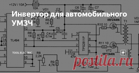 Инвертор для автомобильного УМЗЧ Когда не хватает мощности акустической системы в автомобиле с питанием  от бортовой сети, обычно применяют повышающий преобразователь  напряжения, от которого и питают усилитель мощности звука.
Схема такого преобразователя напряжения изображена  на рисунке вверху. Задающий генератор выполнен на TL494, она же KA7500, с  её выходов импульсы поступают на драйвер управления полевыми  транзисторами на